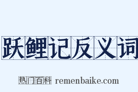 跃鲤记反义词是什么意思的图片